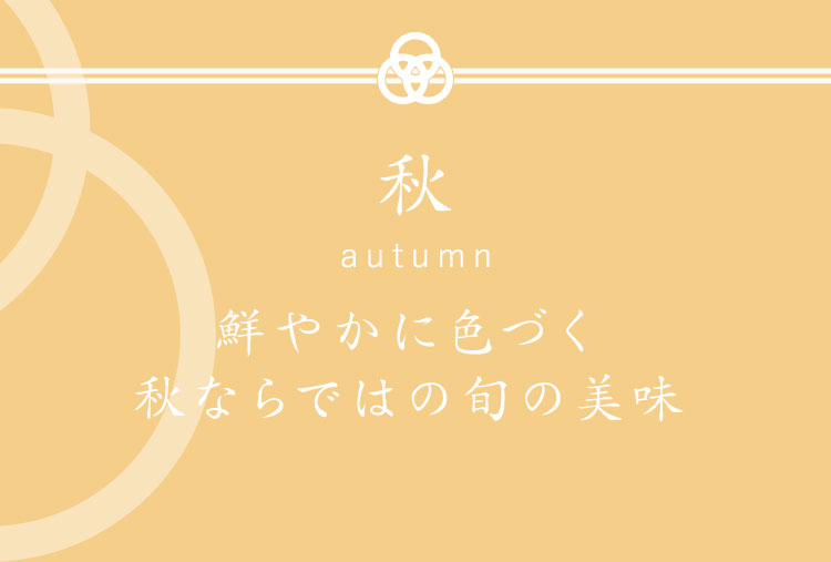 秋 autumn