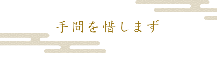 手間を惜しまず