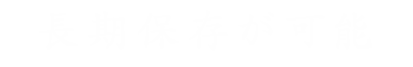 長期保存が可能