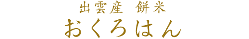 おくろはん