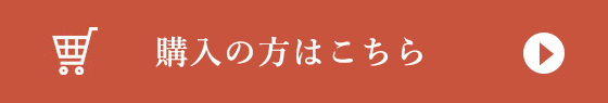  購入の方はこちら