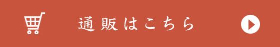 通販はこちら