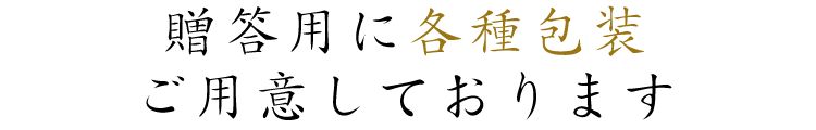 各種包装ご用意しております